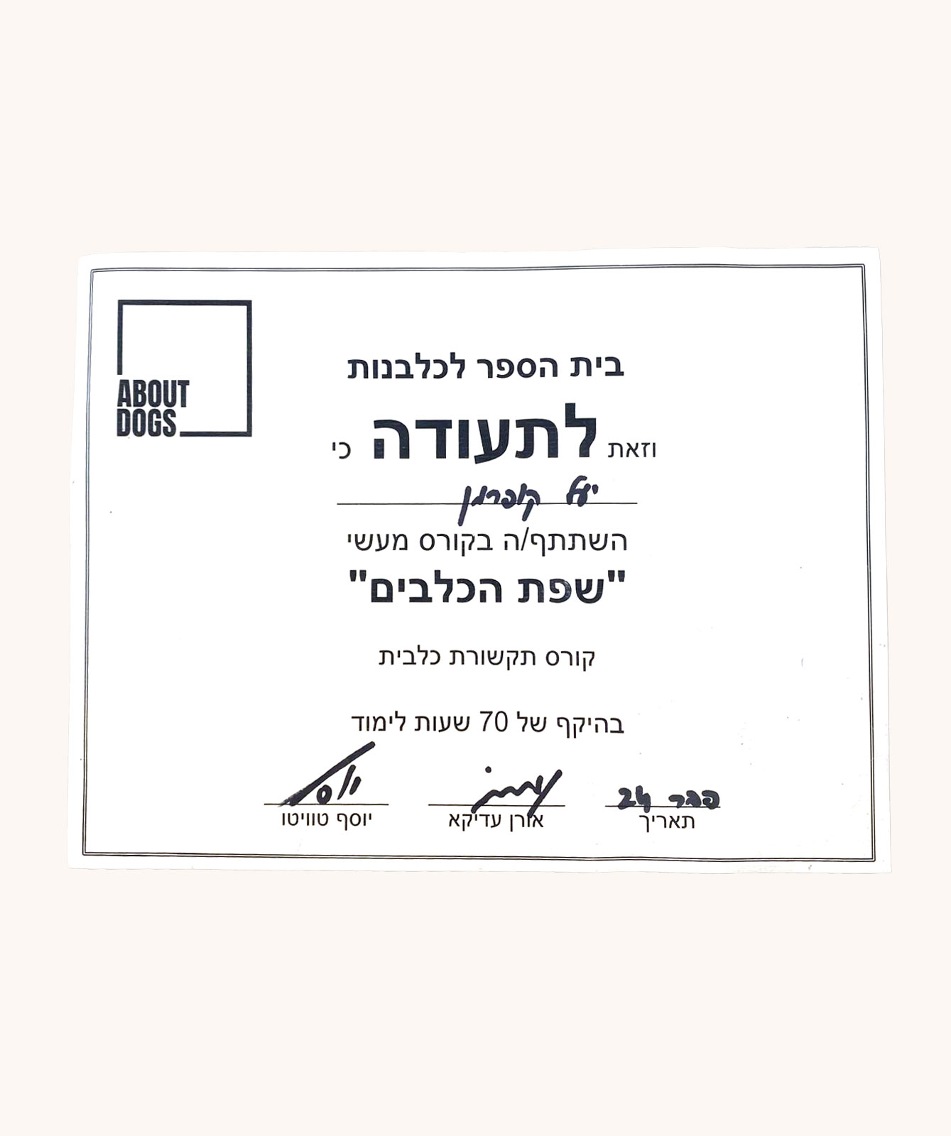 תעודת סיום יעל קופרמן מדריכת כלבים טיפולית
