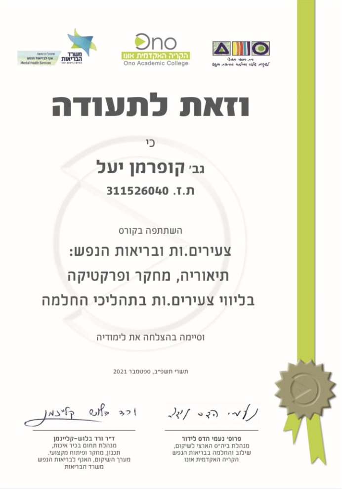 תעודת סיום של יעל קופרמן