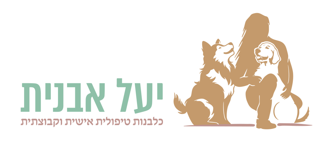 לוגו של יעל אבנית כלבנית טיפולית אישית וקבוצתית