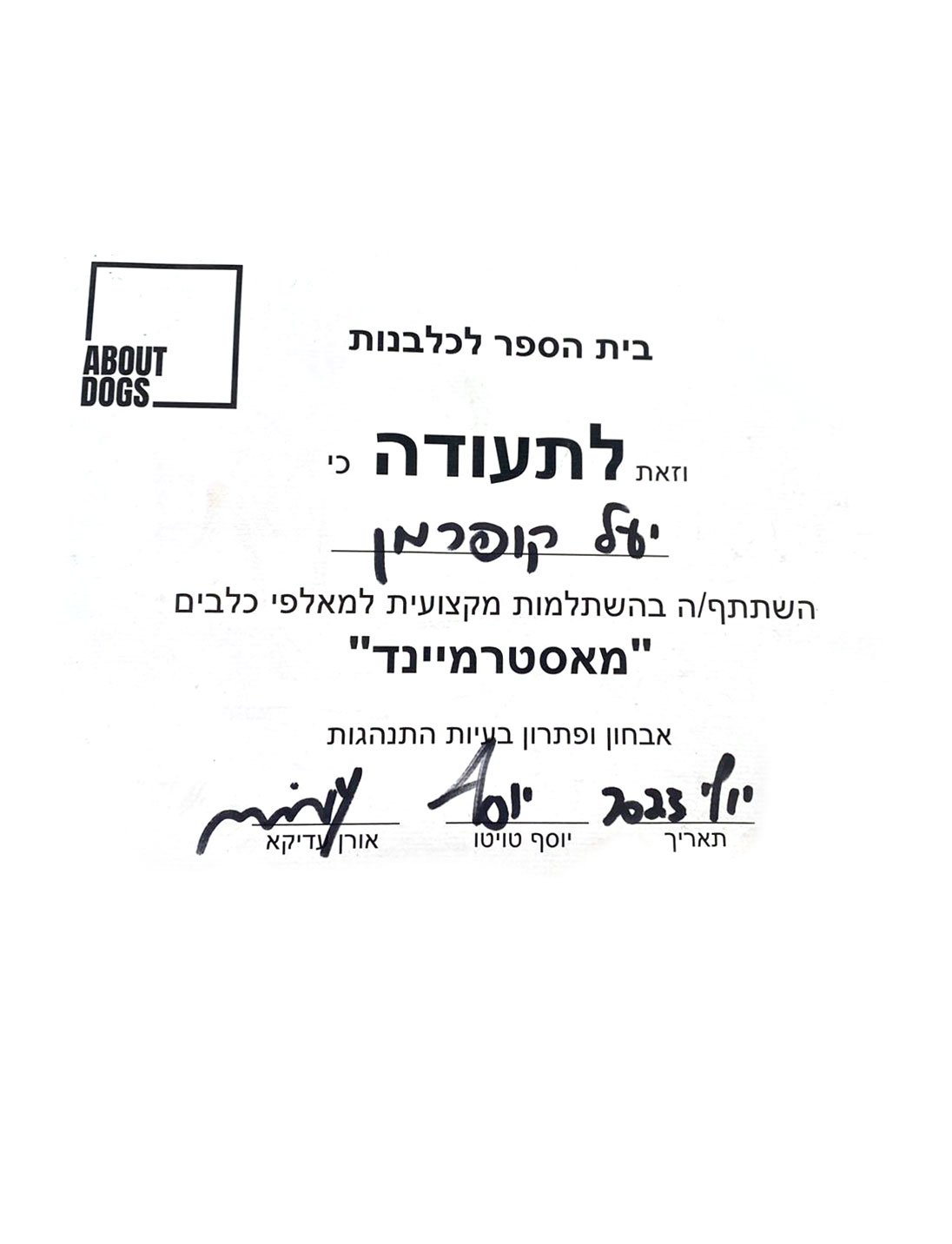 תעודת סיום יעל קופרמן מדריכת כלבים טיפולית